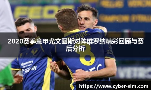 2020赛季意甲尤文图斯对阵维罗纳精彩回顾与赛后分析